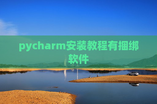 pycharm安装教程有捆绑软件 pycharm安装教程有捆绑软件